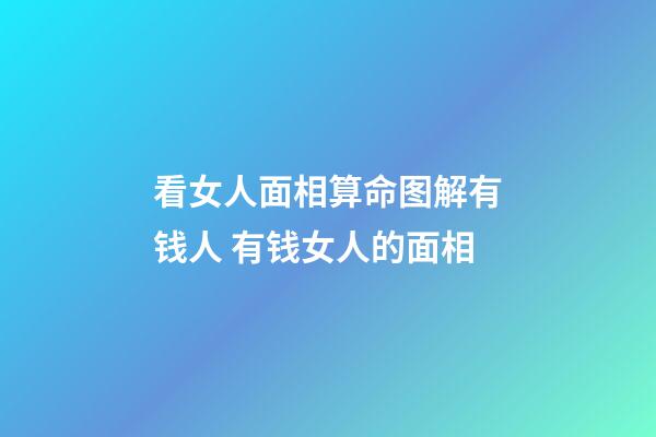 看女人面相算命图解有钱人 有钱女人的面相